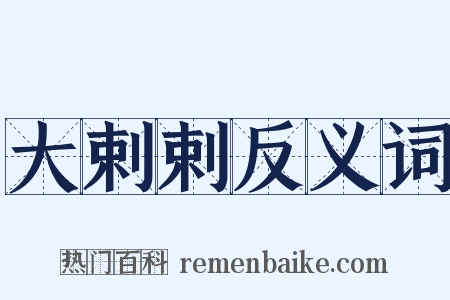 大剌剌反义词是什么意思的图片